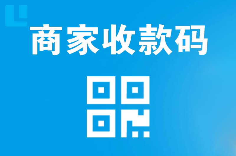 连南拉卡拉商家收款码