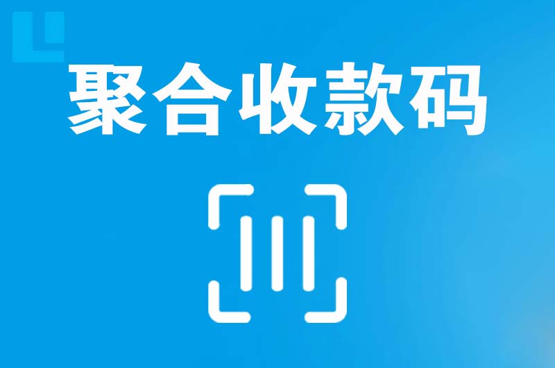 连南拉卡拉聚合收款码